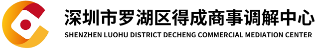 深圳市罗湖区得成商事调解中心官方网站